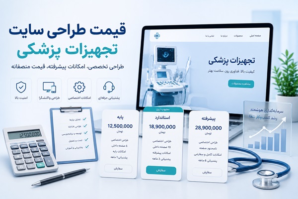 هزینه طراحی سایت تجهیزات پزشکی